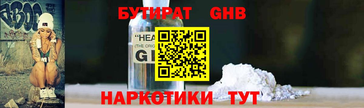 Бутират  Горно-Алтайск  Бутират 1.4BDO 