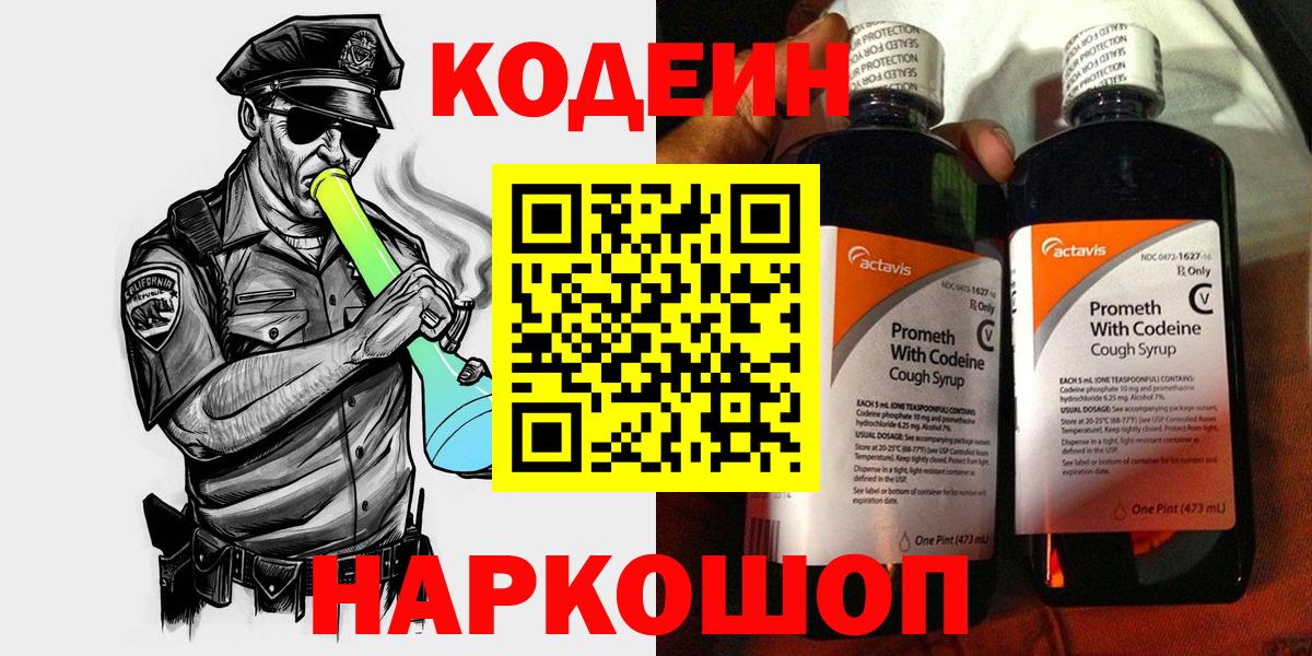 Codein Purple Drank  Вход с VPN  Горно-Алтайск  Кодеиновый сироп Lean Purple Drank 